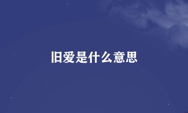 旧爱是什么意思