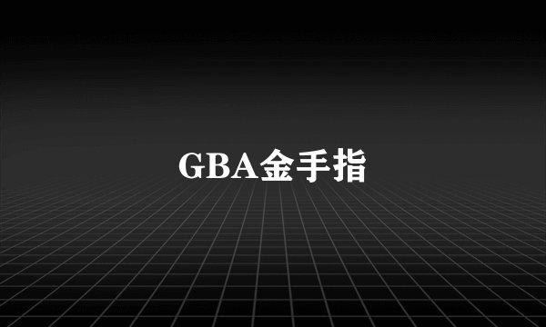 GBA金手指