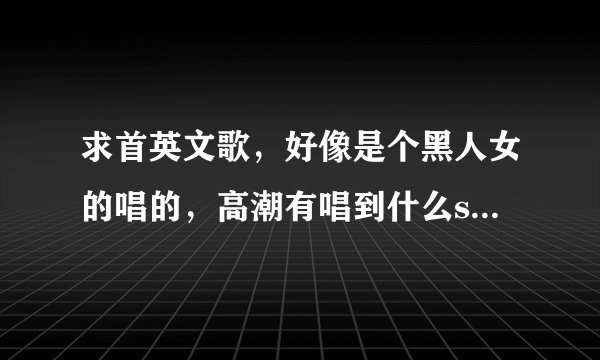 求首英文歌，好像是个黑人女的唱的，高潮有唱到什么saturday night 。请知道的朋友告诉我好吗