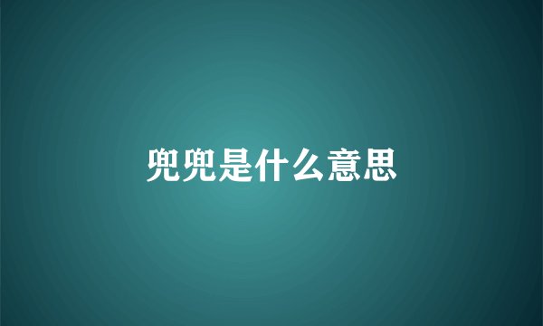 兜兜是什么意思