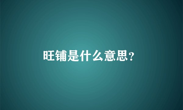 旺铺是什么意思？