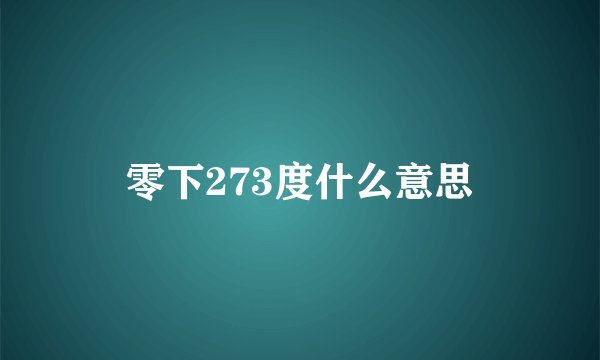 零下273度什么意思