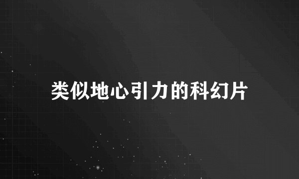 类似地心引力的科幻片