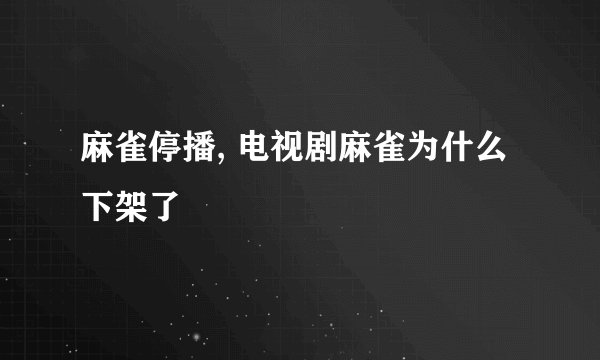 麻雀停播, 电视剧麻雀为什么下架了