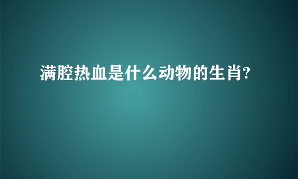 满腔热血是什么动物的生肖?