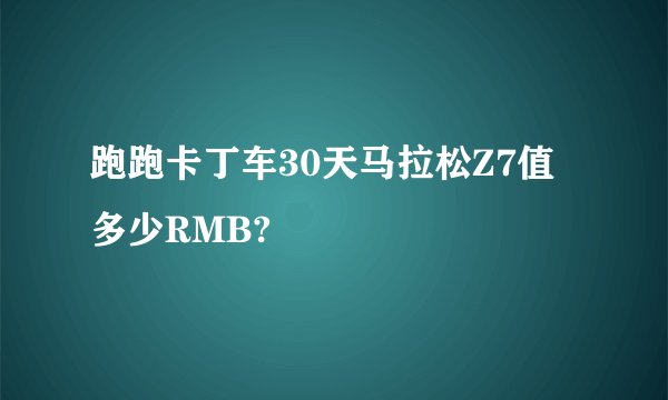 跑跑卡丁车30天马拉松Z7值多少RMB?
