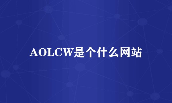 AOLCW是个什么网站