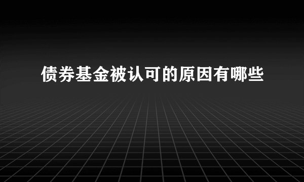 债券基金被认可的原因有哪些