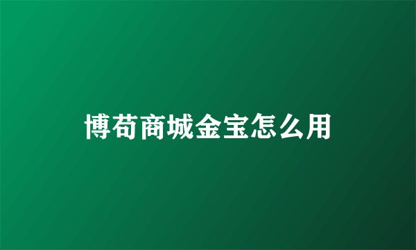 博苟商城金宝怎么用