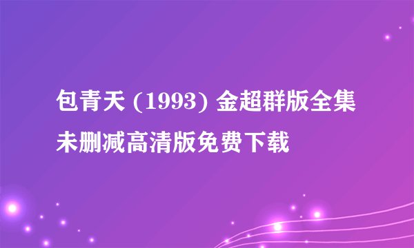 包青天 (1993) 金超群版全集未删减高清版免费下载