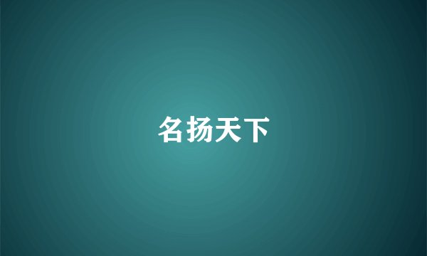 名扬天下