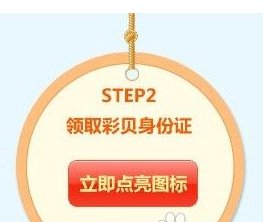QQ彩贝图标怎么点亮？