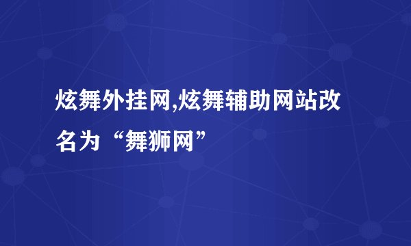 炫舞外挂网,炫舞辅助网站改名为“舞狮网”