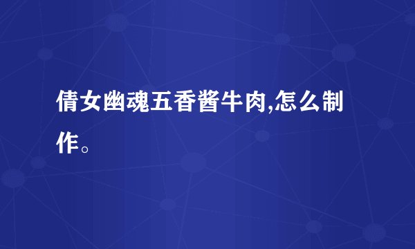 倩女幽魂五香酱牛肉,怎么制作。