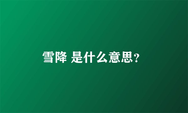 雪降 是什么意思？