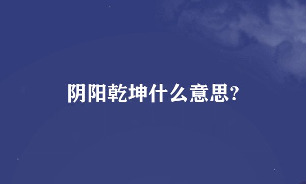 阴阳乾坤什么意思?