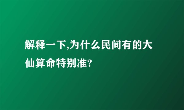 解释一下,为什么民间有的大仙算命特别准?