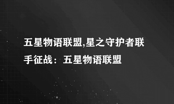 五星物语联盟,星之守护者联手征战：五星物语联盟
