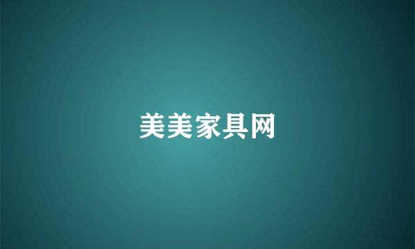 美美家具网