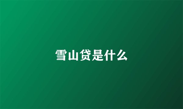 雪山贷是什么