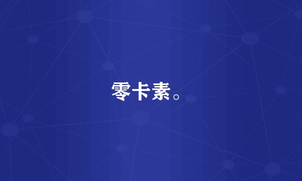 零卡素。