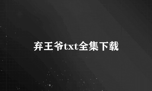 弃王爷txt全集下载