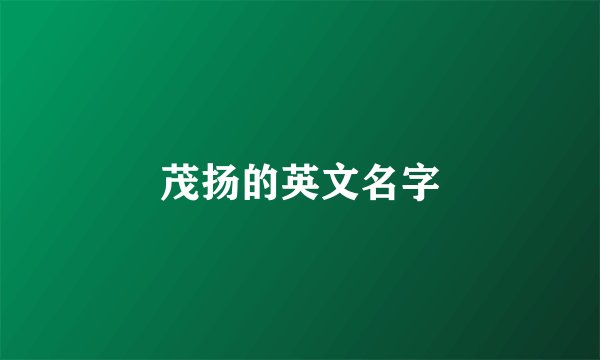 茂扬的英文名字