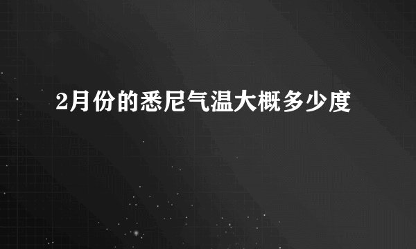 2月份的悉尼气温大概多少度