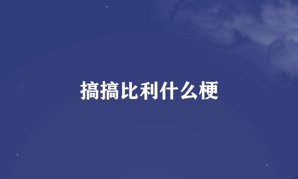 搞搞比利什么梗