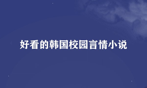 好看的韩国校园言情小说