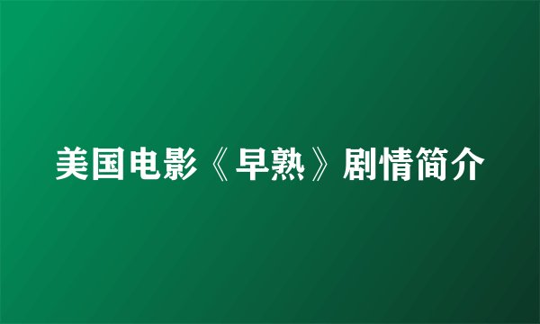 美国电影《早熟》剧情简介