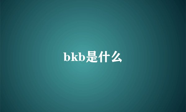 bkb是什么