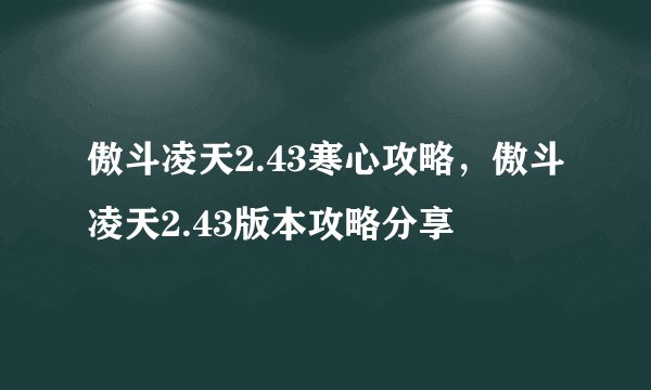 傲斗凌天2.43寒心攻略，傲斗凌天2.43版本攻略分享