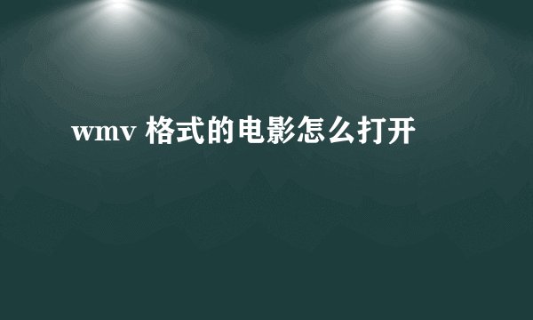 wmv 格式的电影怎么打开