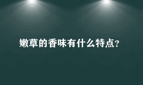 嫩草的香味有什么特点？