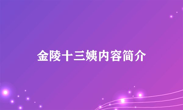 金陵十三姨内容简介