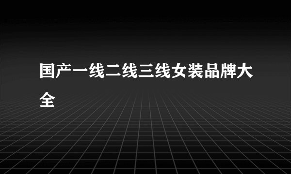 国产一线二线三线女装品牌大全