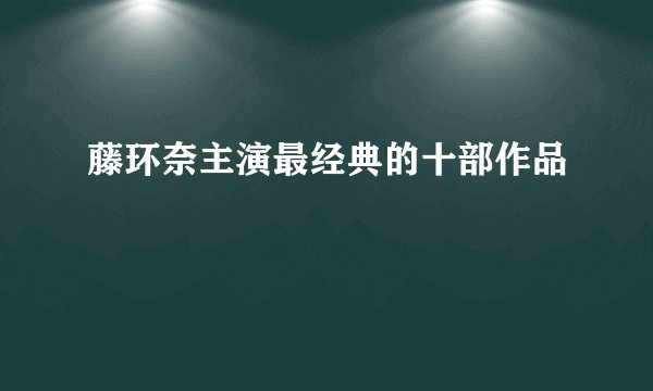 藤环奈主演最经典的十部作品