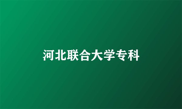 河北联合大学专科