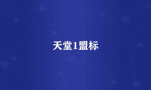 天堂1盟标