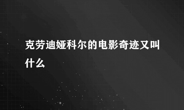 克劳迪娅科尔的电影奇迹又叫什么