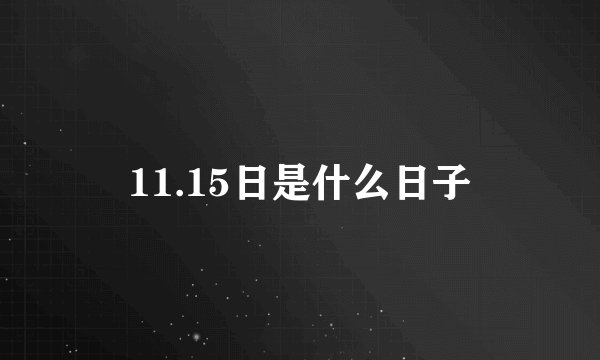 11.15日是什么日子