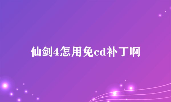 仙剑4怎用免cd补丁啊