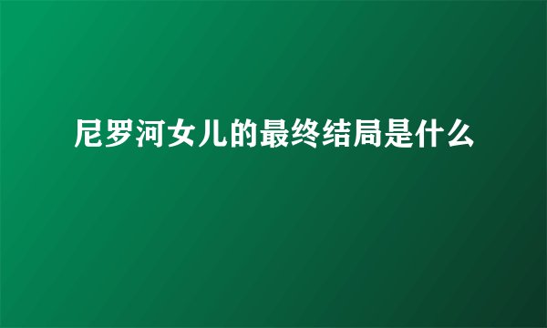 尼罗河女儿的最终结局是什么