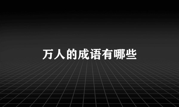 万人的成语有哪些