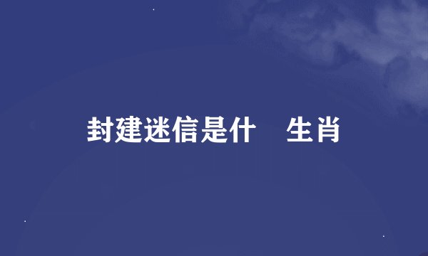 封建迷信是什麼生肖