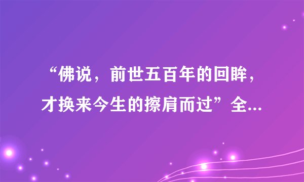 “佛说，前世五百年的回眸，才换来今生的擦肩而过”全诗内容是什么