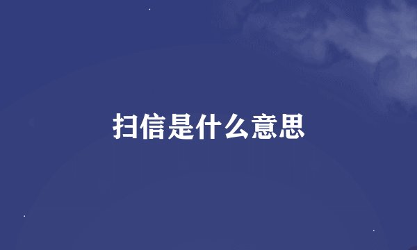 扫信是什么意思