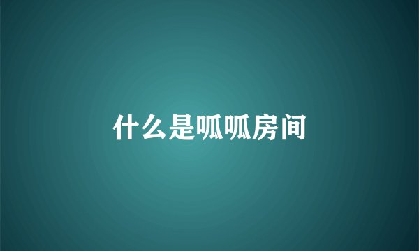 什么是呱呱房间