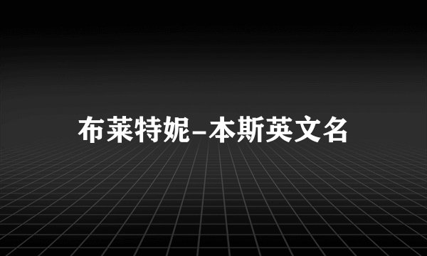 布莱特妮-本斯英文名